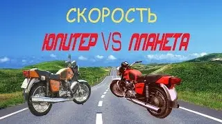 Мотоциклы Иж.Юпитер 5 или Планета 5.Скорость MAX speed