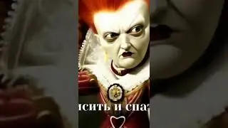 Кто из вас съел королевский тор!!?? #шортс #юмор #приколы #memes #алисавстранечудес