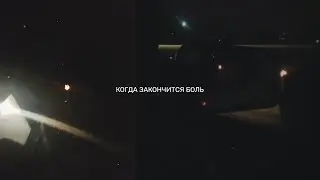 когда закончится боль