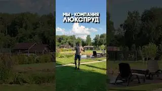 Люкспруд – самые лучшие пруды в мире!