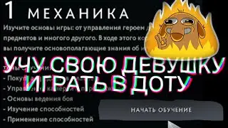 УЧУ СВОЮ ДЕВУШКУ ИГРАТЬ В ДОТУ / ДОТА 2 ДЛЯ НОВИЧКА / ИГРАЕТ ПЕРВЫЙ РАЗ
