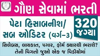 Sub Auditor | GSSSB |sub accountant/sub auditor exam material| GSSSB Bharti 2021 | gsssb latest news