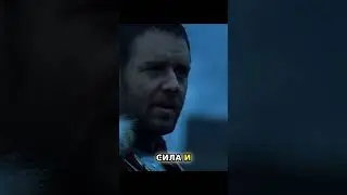 Сила и честь [Гладиатор]