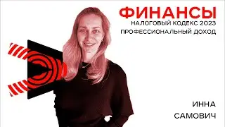 Налоговый кодекс 2023: работаем в приложении по налогу на профессиональный доход. Часть 1/4