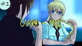 Бесконечное лето: Славя-мод. День 1
