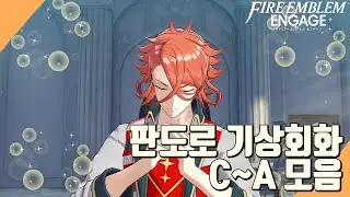 [파이어 엠블렘 인게이지] 판도로 기상회화 C-A 모음