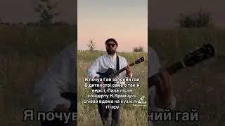 Adam - Гай, Зелений гай                  Назарій Яремчук cover