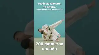 Дзюдо  Кодокан. Учебные фильмы. Бросок вращение с захватом руки подмышку. 