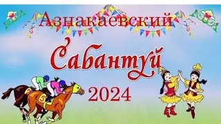 Азнакаевский Сабантуй - 2024/ Азнакай Сабантуе.
