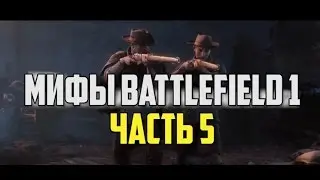 Мифы Battlefield 1 - Часть 5