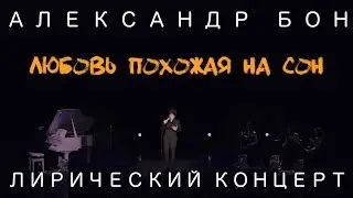 Александр Бон - Любовь похожая на сон | Лирический концерт | COVER | LIVE