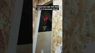 Лифт FUJI 2022 6 пасс. 450 кг. 1,6 м/с. 