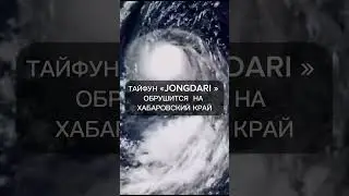ТАЙФУН «JONGDARI » ОБРУШИТСЯ  НА ХАБАРОВСКИЙ КРАЙ  подробности в телеграм канале ссылка в описании