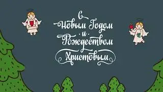 С Новым годом и Рождеством!