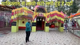 पाकिस्तान से घंटी लाये थे भारतीय सैनिक इस मंदिर मैं| HAT KALIKA GANGOLIHAT| |PITHORAGARH| AADI VLOGS