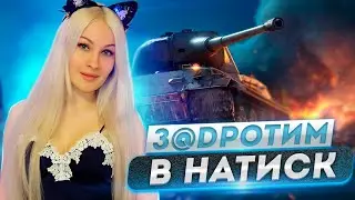 РОЖДЕСТВЕНСКИЙ СТРИМЧИК В ТАНКИ