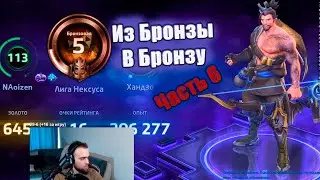 ХАРД БРОНЗА 5 ✅  6-ая часть. [Из Бронзы в Бронзу]