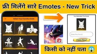 फ्री में Emotes Unlock करने की एकदम नई Trick 😱! how to get unlock free all emotes in free fire I'd