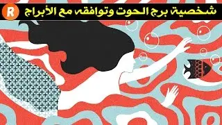 شخصية برج الحوت وتوافقه مع باقي الأبراج