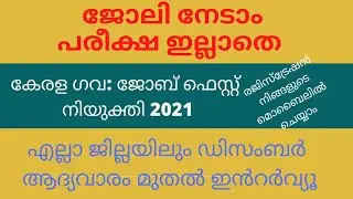 ജോലി നേടാം പരീക്ഷ ഇല്ലാതെ|| JOB FEST KERALA