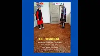 № 38- фильм  Мобилдик кинофестивалы-7. Айназик АлмановаАла- Бука району