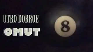 утро доброе - омут