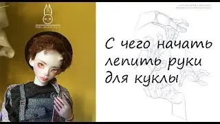 Как лепить кисти рук для БЖД куклы/ПЕРВЫЙ ЭТАП