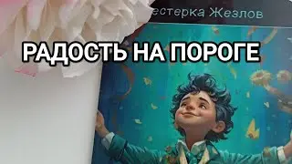 РАДОСТЬ НА ПОРОГЕ🦄