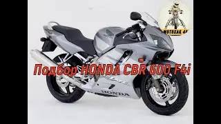 Мото подбор HONDA CBR 600 F4i без пробега по России.