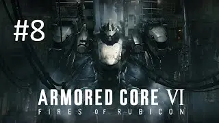 Прохождение Armored Core 6: Fires of Rubicon - Часть 8
