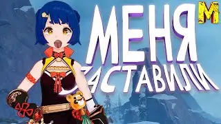 Меня заставили - Genshin Impact 