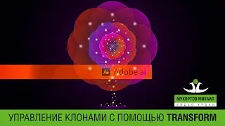 🌸 Adobe Illustrator / Цветочек с помощью Transform