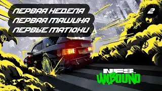 №2 Проходим NFS Unbound с РУ переводом