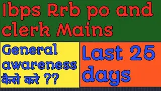 Ibps rrb po and clerk mains|| Last 25 days m General awareness कैसे करे ??