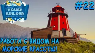Маяк на краю живописной скалы! - House Builder #22