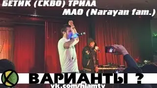 Бетик (СКВО) ft. Mao (NarayaN fam) -- Варианты (Live) @ ХЛАМ ТВ