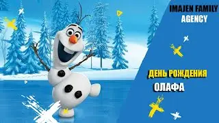 ЭЛЬЗА, ОЛАФ ХОЛОДНОЕ СЕРДЦЕ, ДЕНЬ РОЖДЕНИЯ