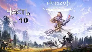 Прохождение Horizon Zero Dawn — Часть 10 Заражённые!