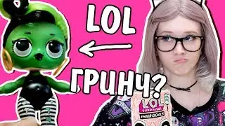 ЛОЛ сюрприз Гринч? Золотая ЛОЛ с волосами / распаковка куклы ЛОЛ с аксессуарами