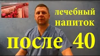 Болезни и Вирусы боятся, как огня.Лечебный напиток исцеляет, восстанавливает