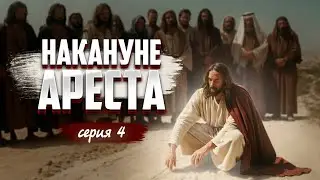 НАКАНУНЕ АРЕСТА (Часть 4) - Геннадий Хазанов | 2024 