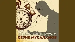 Время проходит