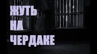 ЖУТЬ НА ЧЕРДАКЕ