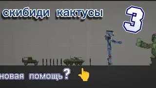 мини-фильм в мелон плейграунд „скибиди кактусы (3) ” идея моя.