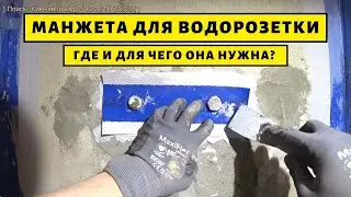 Гидроизоляция. Манжета на водорозетки своими руками