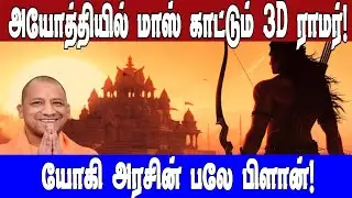 அயோத்தியில்  மாஸ் காட்டும்3D ராமர்!யோகி அரசின் பலே பிளான்!|Ayodhya 3D Ramar| Asianet News Tamil