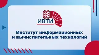 Институт информационных и вычислительных технологий (ИВТИ)