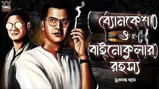 Byomkesh Bakshi | বাইনোকুলার রহস্য | Detective Audio Story | Bengali Audio Story | Sunday Suspense