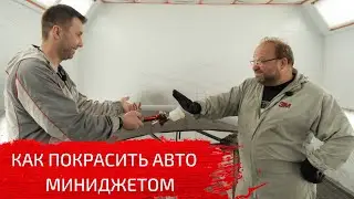 Как покрасить авто миниджетом| ТЕСТ миниджета SAGOLA xtreme mini
