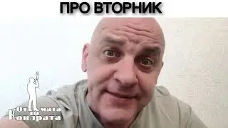 ПРО ВТОРНИК